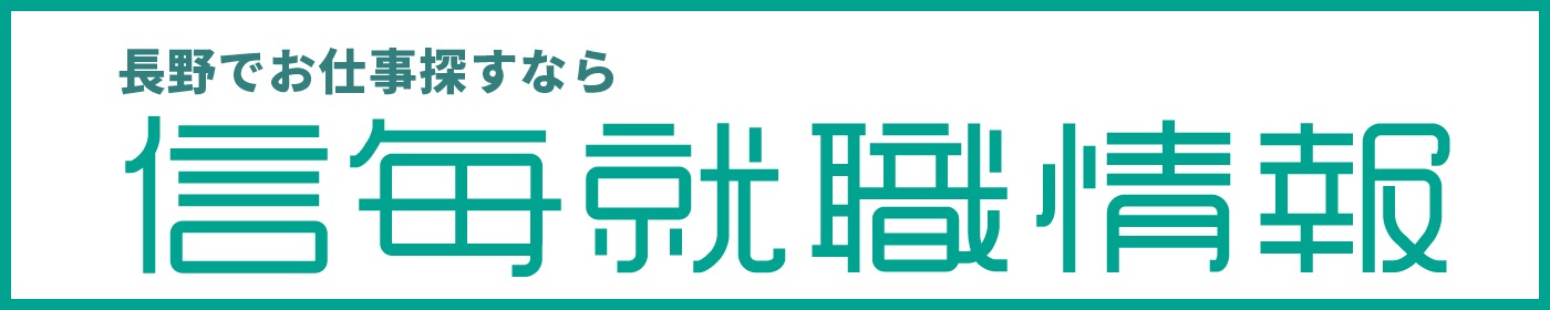 長野でお仕事探すなら信毎就職情報